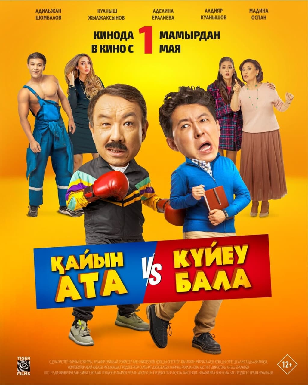 Абсурдная комедия «Қайын ата vs күйеу бала»: нокаут от тестя